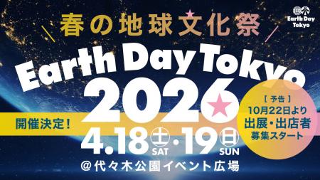 春の地球文化祭「アースデイ東京2026 」開催決定！出