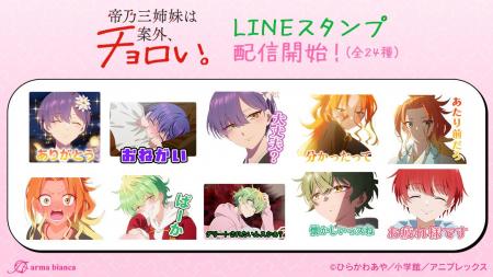 TVアニメ『帝乃三姉妹は案外、チョロい。』のLINEスタ