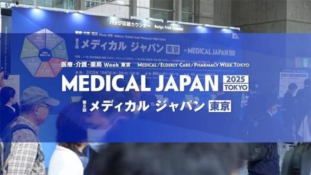 【メディカルジャパン東京2025】医療・介護・健康の未