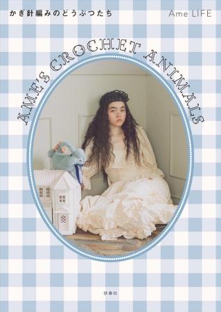 10月24日（金）Ame LIFE 『Ame’s Crochet Animals ―か