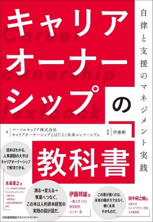 書籍『キャリアオーナーシップの教科書　自律と支援の