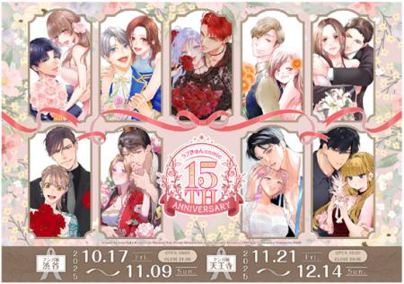 「ラブきゅんコミック」創刊15周年記念フェアが「マン