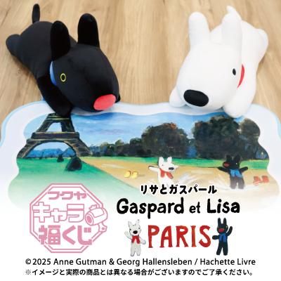 フクヤキャラ福くじ「リサとガスパール PARIS」10月17
