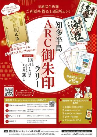 【愛知県知多半島】周遊イベント「ARC御朱印ラリー」