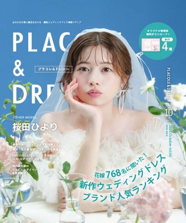 【2025年10月号】俳優 桜田ひよりさんが『PLACOLE＆DR