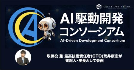 クリエーションライン株式会社、「AI駆動開発コンソー