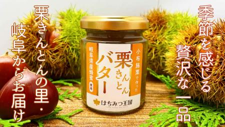 栗きんとんの里・岐阜から、秋を感じる新商品「栗きん