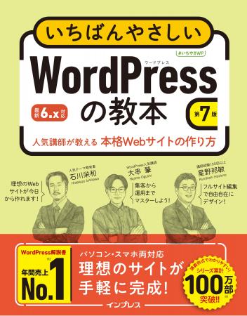 年間売上No.1！ WordPress解説書の最新版『いちばんや