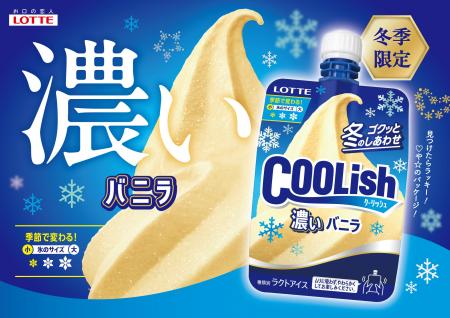 冬限定！濃厚な味わいのクーリッシュ！！『クーリッシ