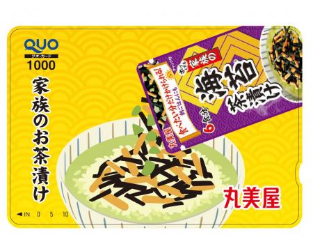 丸美屋 『家族のお茶漬けキャンペーン』期間 2025 年 