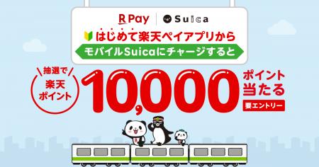 「楽天ペイ」アプリ、「モバイルSuica」への初めての