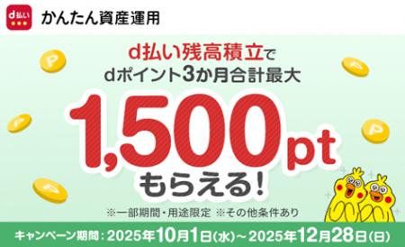 かんたん資産運用で「d払い残高積立ポイント増額キャ