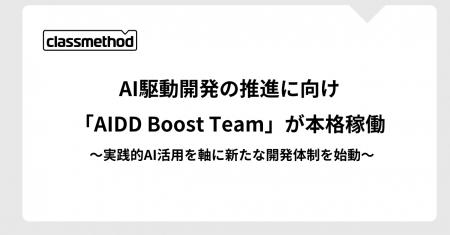 AI駆動開発の推進へ向け「AIDD Boost Team」が本格稼