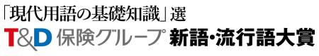 「新語・流行語大賞」 特別協賛社および名称変更に関