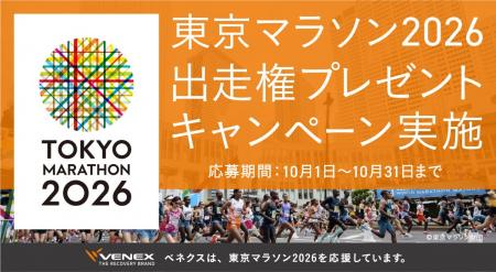 VENEXと、最高の走りを。「東京マラソン2026出走権プ