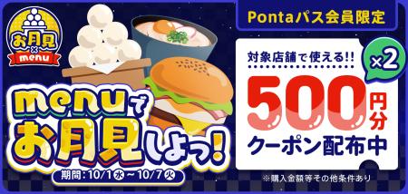 秋の味覚をおうちで堪能「menuでお月見しよっ！特集」