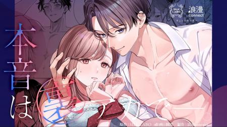 東雲怜弥主演作品『本音は裏アカでー。』が、ComicFes