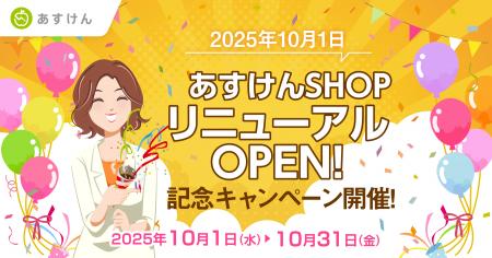 「あすけんSHOP」がリニューアルオープン！～ダイエッ
