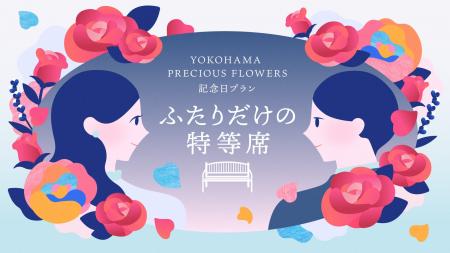 プロポーズから特別な記念日まで “ふたりだけの特等席