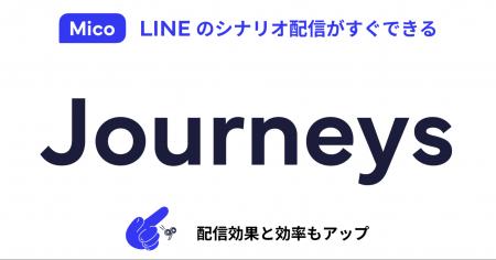Mico Engage AI新機能「ジャーニー」を提供開始。LINE
