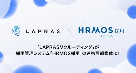 「LAPRASリクルーティング」が採用管理システム「HRMO