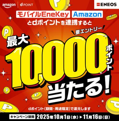 「dアカウントと【モバイル EneKey】【Amazon アカウ
