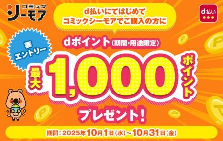 コミックシーモアにおいて「dポイント最大1,000ポイン