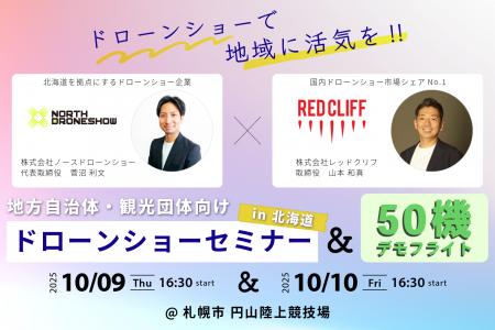 レッドクリフ × ノースドローンショー、北海道札幌市