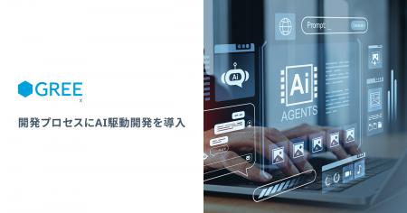 グリーエックス、AI駆動開発によるスピーディな新サー