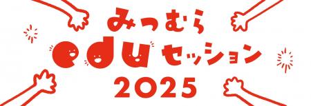 光村図書による学びの場「みつむらeduセッション 2025