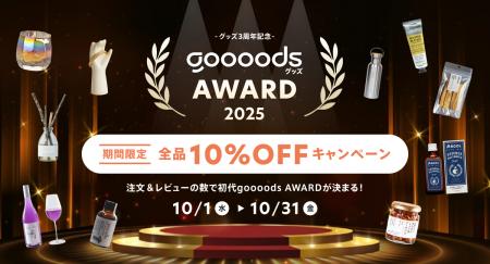 仕入れサイト「グッズ」、サービス3周年を記念して、