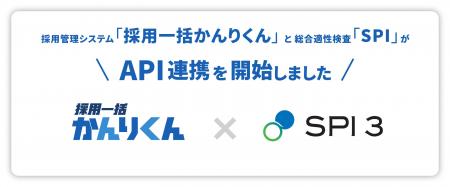 採用管理システム「採用一括かんりくん」、適性検査「