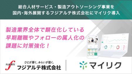 フジアルテ株式会社が定着支援ツール「マイリク」を導