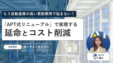 APT、『もう自動倉庫の高い更新費用で悩まない！APT式