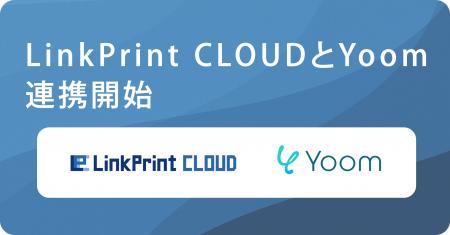 クラウド帳票サービス「LinkPrint CLOUD」、ハイパー