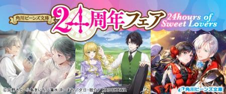 【角川ビーンズ文庫24周年フェア　24hours of Sweet L