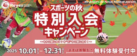【東急Sレイエス フットボールスクール】スポーツの秋
