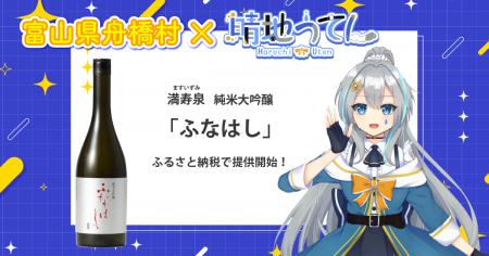 日本一小さな村、富山県舟橋村がVtuber 晴地うてんと