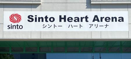 新東工業、豊川市総合体育館のネーミングライツ獲得