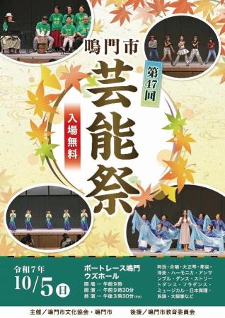 第47回鳴門市芸能祭開催！