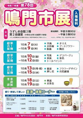 【徳島県　鳴門市役所】第78回鳴門市展開催