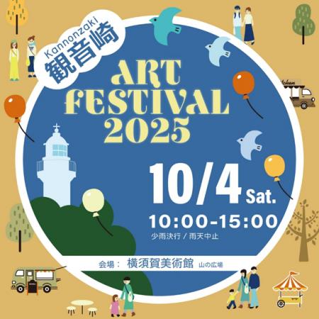 横須賀美術館×観音崎公園コラボレーション企画「観音