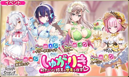 『シュガーコンフリクト 』×『デタリキZ』コラボイベ