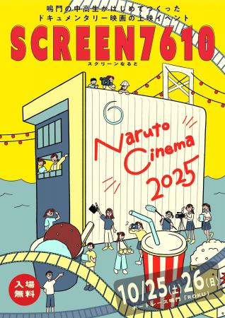 【徳島県　鳴門市役所】「SCREEN 7610（スクリーンな