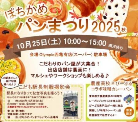 ぽちかめパンまつり2025秋 開催！