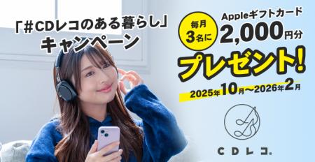 「#CDレコのある暮らし」Appleギフトカードプレゼント