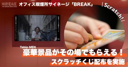 オフィス喫煙所サイネージメディア「BREAK」Tabio MEN