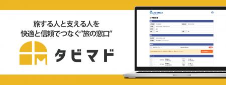 旅行会社向けマイページサービス『タビマド』、『マタ