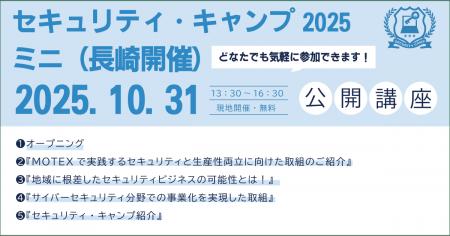 セキュリティ・キャンプ2025ミニ（長崎開催）　公開講