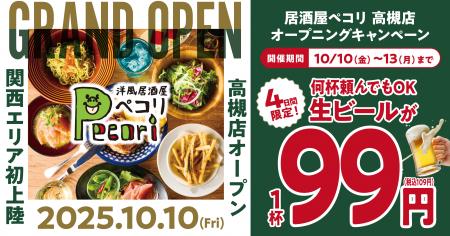 「洋風居酒屋Pecori（ペコリ）」が関西初上陸！高槻店